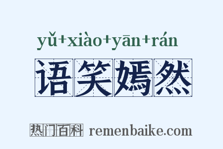 语笑嫣然是什么意思的图片